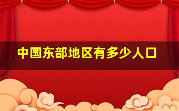 中国东部地区有多少人口