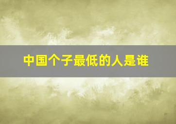 中国个子最低的人是谁