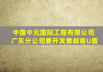 中国中元国际工程有限公司广东分公司要开发票邮寄U盾