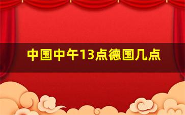 中国中午13点德国几点