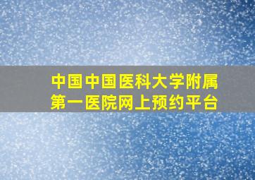 中国中国医科大学附属第一医院网上预约平台