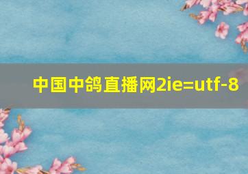 中国中鸽直播网2ie=utf-8