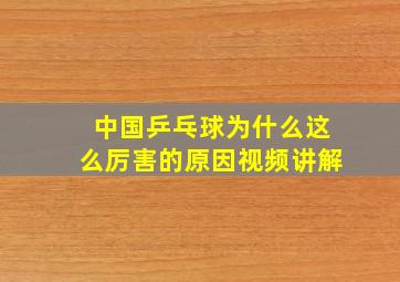 中国乒乓球为什么这么厉害的原因视频讲解