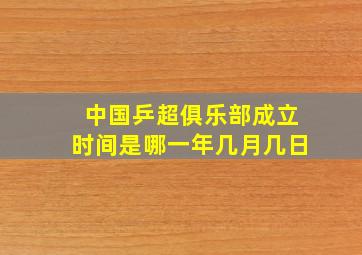 中国乒超俱乐部成立时间是哪一年几月几日