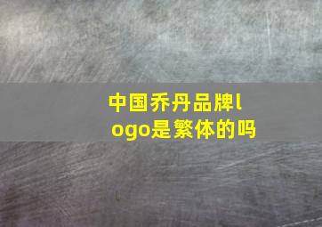 中国乔丹品牌logo是繁体的吗