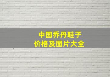 中国乔丹鞋子价格及图片大全