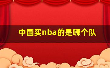 中国买nba的是哪个队