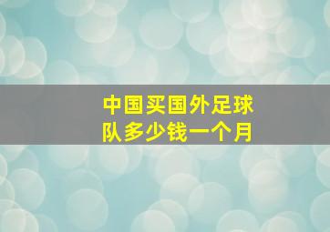 中国买国外足球队多少钱一个月