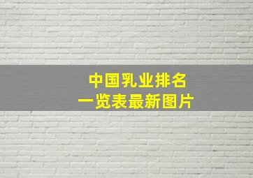 中国乳业排名一览表最新图片