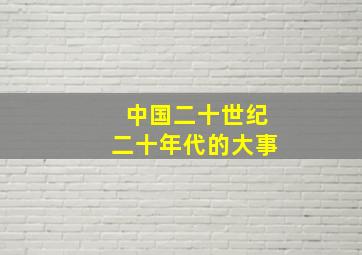 中国二十世纪二十年代的大事