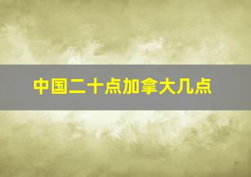 中国二十点加拿大几点