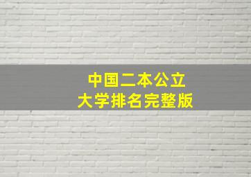 中国二本公立大学排名完整版