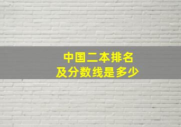 中国二本排名及分数线是多少