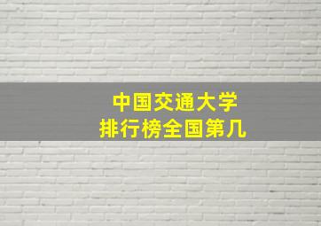 中国交通大学排行榜全国第几