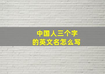 中国人三个字的英文名怎么写