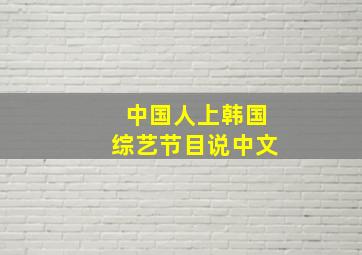 中国人上韩国综艺节目说中文