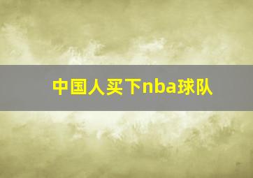 中国人买下nba球队