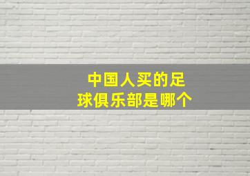 中国人买的足球俱乐部是哪个