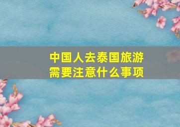 中国人去泰国旅游需要注意什么事项