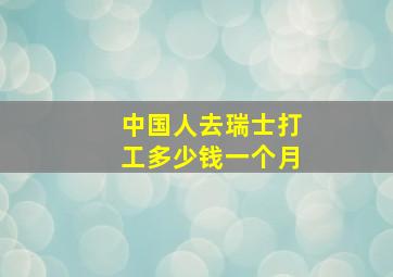 中国人去瑞士打工多少钱一个月