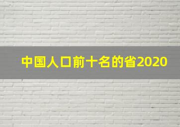 中国人口前十名的省2020