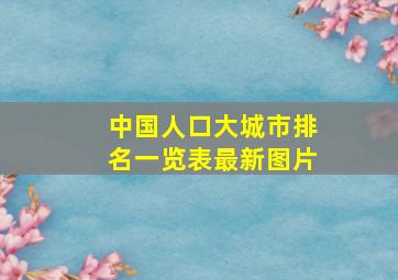 中国人口大城市排名一览表最新图片