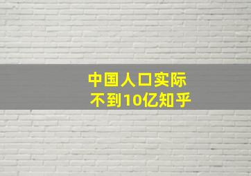 中国人口实际不到10亿知乎