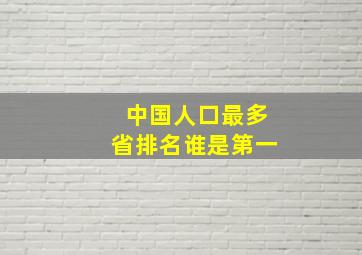 中国人口最多省排名谁是第一