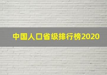 中国人口省级排行榜2020