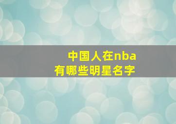 中国人在nba有哪些明星名字