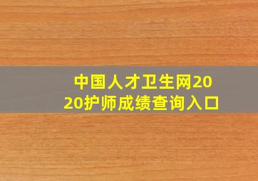 中国人才卫生网2020护师成绩查询入口