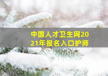 中国人才卫生网2021年报名入口护师