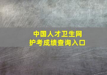 中国人才卫生网护考成绩查询入口