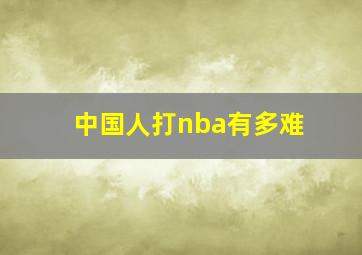 中国人打nba有多难