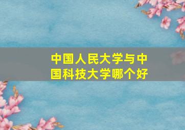 中国人民大学与中国科技大学哪个好