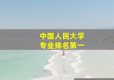 中国人民大学专业排名第一