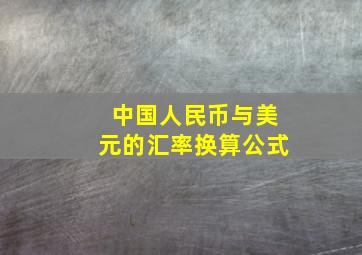 中国人民币与美元的汇率换算公式