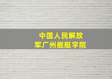 中国人民解放军广州舰艇学院