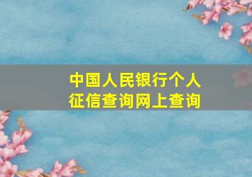 中国人民银行个人征信查询网上查询