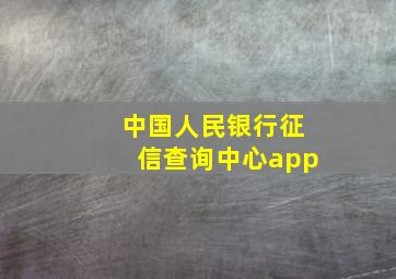 中国人民银行征信查询中心app