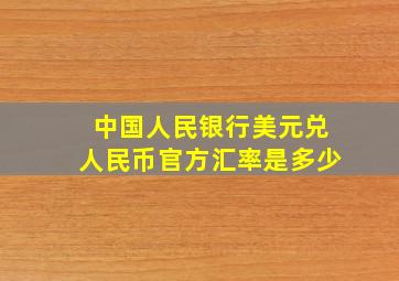 中国人民银行美元兑人民币官方汇率是多少