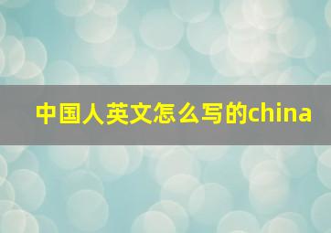 中国人英文怎么写的china