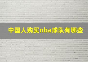 中国人购买nba球队有哪些