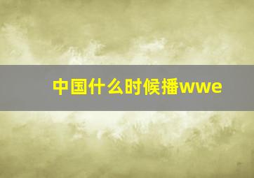 中国什么时候播wwe