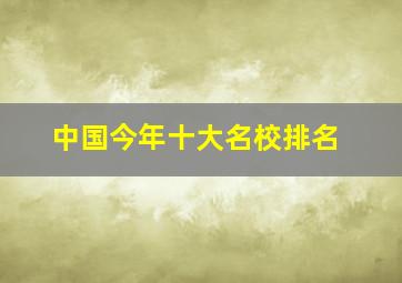 中国今年十大名校排名