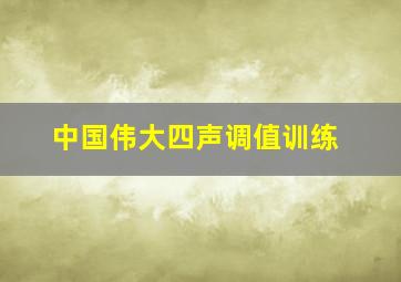 中国伟大四声调值训练