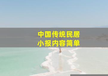 中国传统民居小报内容简单