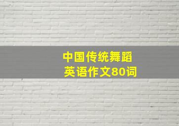 中国传统舞蹈英语作文80词