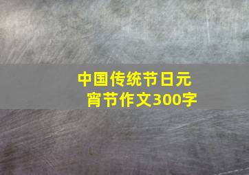 中国传统节日元宵节作文300字