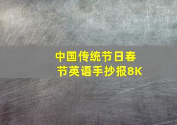 中国传统节日春节英语手抄报8K